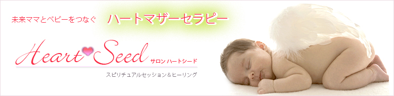 エンジェルハートシードは未来ママ。ママと子供の、癒しのお手伝いをさせていただきます。