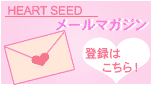 �ŐV���i�₨�����A�����肭�����IHEARTSEED�@�������[���}�K�W���o�^