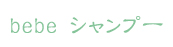 �T�C�A���Ё@�x�x�V���[�Y