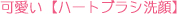 �n�[�g�u���V