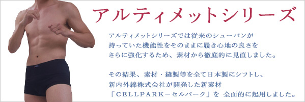 男性自身で作られる男性ホルモンは自分の健康だけでなく、子孫繁栄という重大な役割を担っています。健康な精子からは健康な赤ちゃんができるのです。男性ホルモンの分泌が活発でない男性は活力を失い、身体の老化が進みます。男性ホルモン・テストステロンの分泌を良くし、健康な精子を生産すること、愛する人の健康を守ることをテーマにシューバンのブリーフは誕生しました。